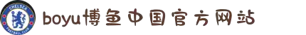 博鱼(boyu·中国)官方网站-BOYU SPORTS